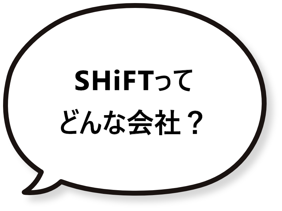 SHiFTってどんな会社？