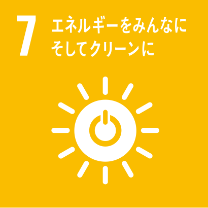 エネルギーをみんなに そしてクリーンに