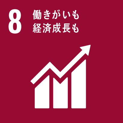働きがいも経済成長も