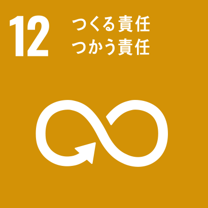 つくる責任 つかう責任